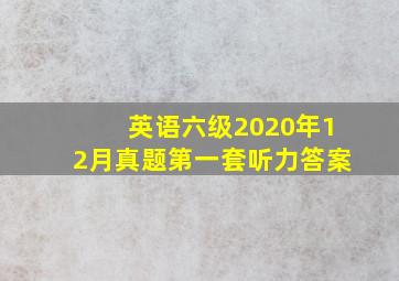 英语六级2020年12月真题第一套听力答案