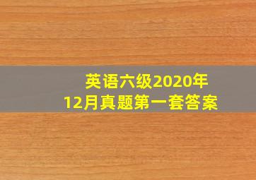 英语六级2020年12月真题第一套答案