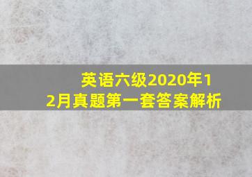 英语六级2020年12月真题第一套答案解析