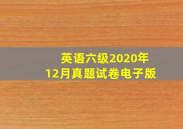 英语六级2020年12月真题试卷电子版