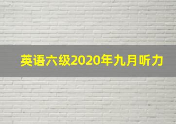 英语六级2020年九月听力