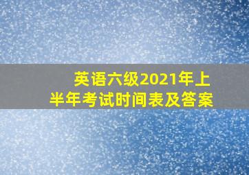 英语六级2021年上半年考试时间表及答案