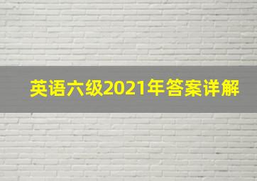 英语六级2021年答案详解