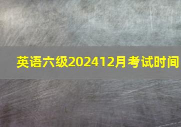 英语六级202412月考试时间