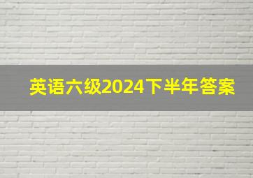 英语六级2024下半年答案