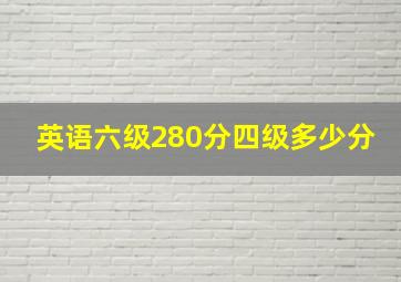 英语六级280分四级多少分