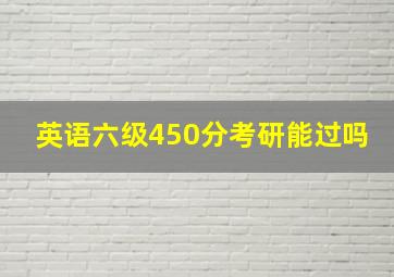 英语六级450分考研能过吗