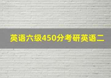 英语六级450分考研英语二