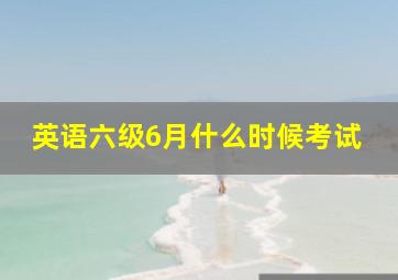 英语六级6月什么时候考试