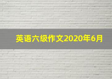 英语六级作文2020年6月