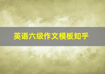 英语六级作文模板知乎