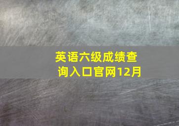 英语六级成绩查询入口官网12月