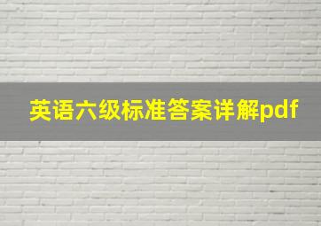 英语六级标准答案详解pdf