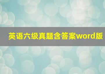 英语六级真题含答案word版