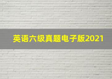 英语六级真题电子版2021