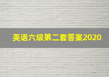 英语六级第二套答案2020