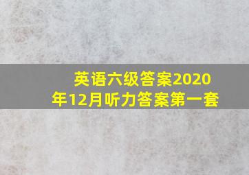 英语六级答案2020年12月听力答案第一套