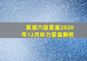 英语六级答案2020年12月听力答案解析