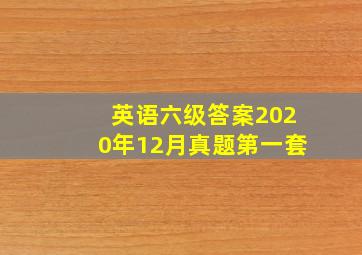 英语六级答案2020年12月真题第一套