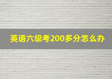 英语六级考200多分怎么办