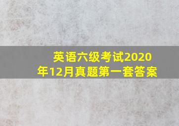 英语六级考试2020年12月真题第一套答案