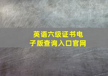 英语六级证书电子版查询入口官网