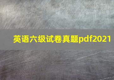 英语六级试卷真题pdf2021