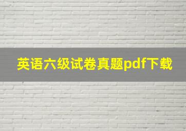 英语六级试卷真题pdf下载