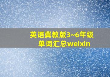 英语冀教版3~6年级单词汇总weixin