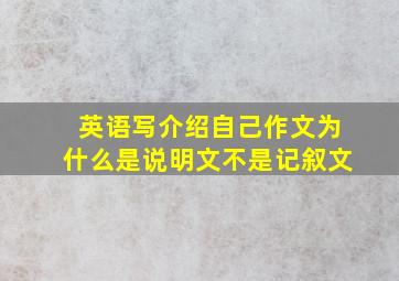 英语写介绍自己作文为什么是说明文不是记叙文