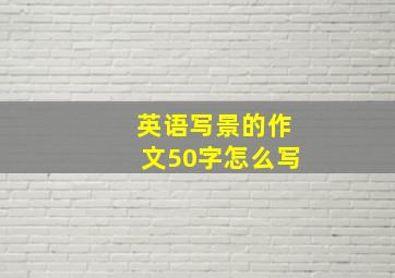 英语写景的作文50字怎么写