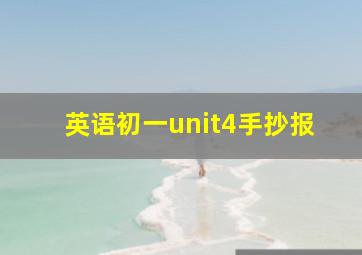 英语初一unit4手抄报