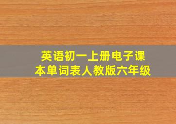 英语初一上册电子课本单词表人教版六年级