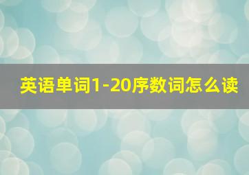 英语单词1-20序数词怎么读