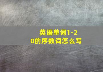 英语单词1-20的序数词怎么写