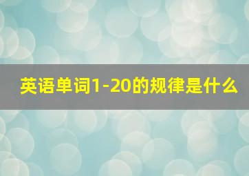 英语单词1-20的规律是什么