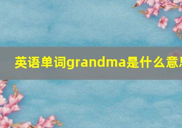 英语单词grandma是什么意思