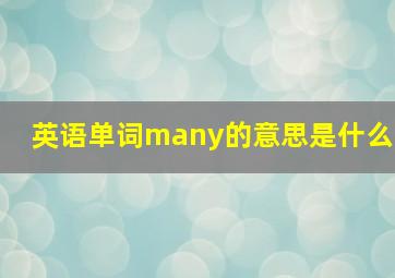 英语单词many的意思是什么