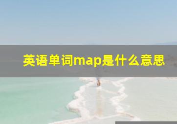 英语单词map是什么意思