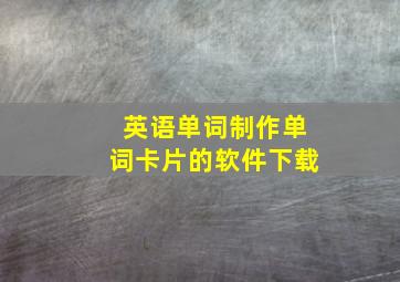 英语单词制作单词卡片的软件下载