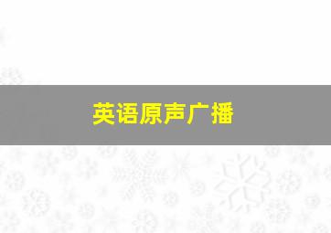 英语原声广播