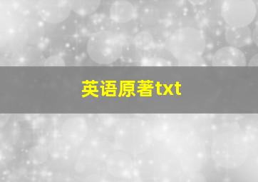 英语原著txt