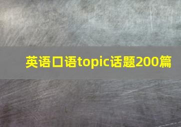 英语口语topic话题200篇