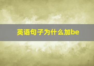 英语句子为什么加be