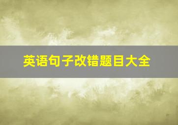 英语句子改错题目大全