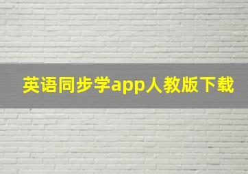 英语同步学app人教版下载