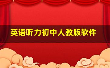 英语听力初中人教版软件