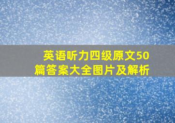 英语听力四级原文50篇答案大全图片及解析