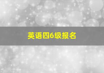 英语四6级报名