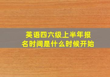 英语四六级上半年报名时间是什么时候开始